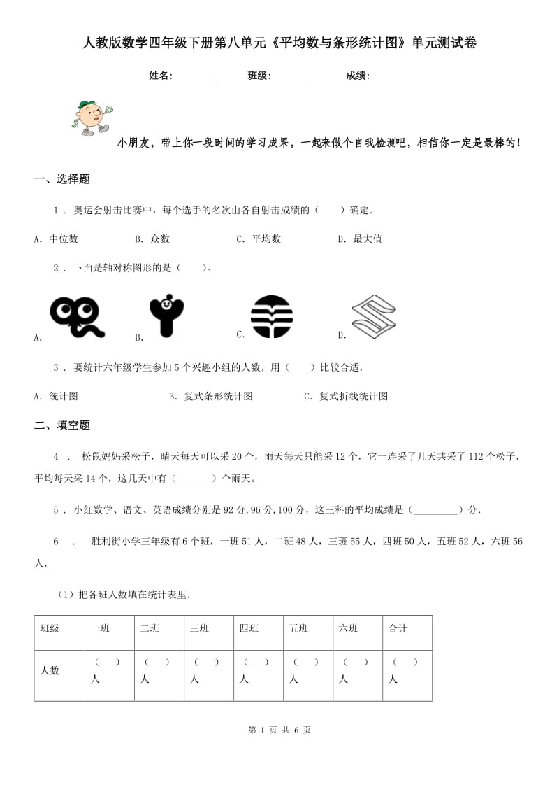 人教版数学四年级下册第八单元《平均数与条形统计图》单元测试卷新版_第1页