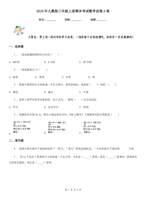 2019年人教版 三年級(jí)上冊(cè)期末考試數(shù)學(xué)試卷A卷