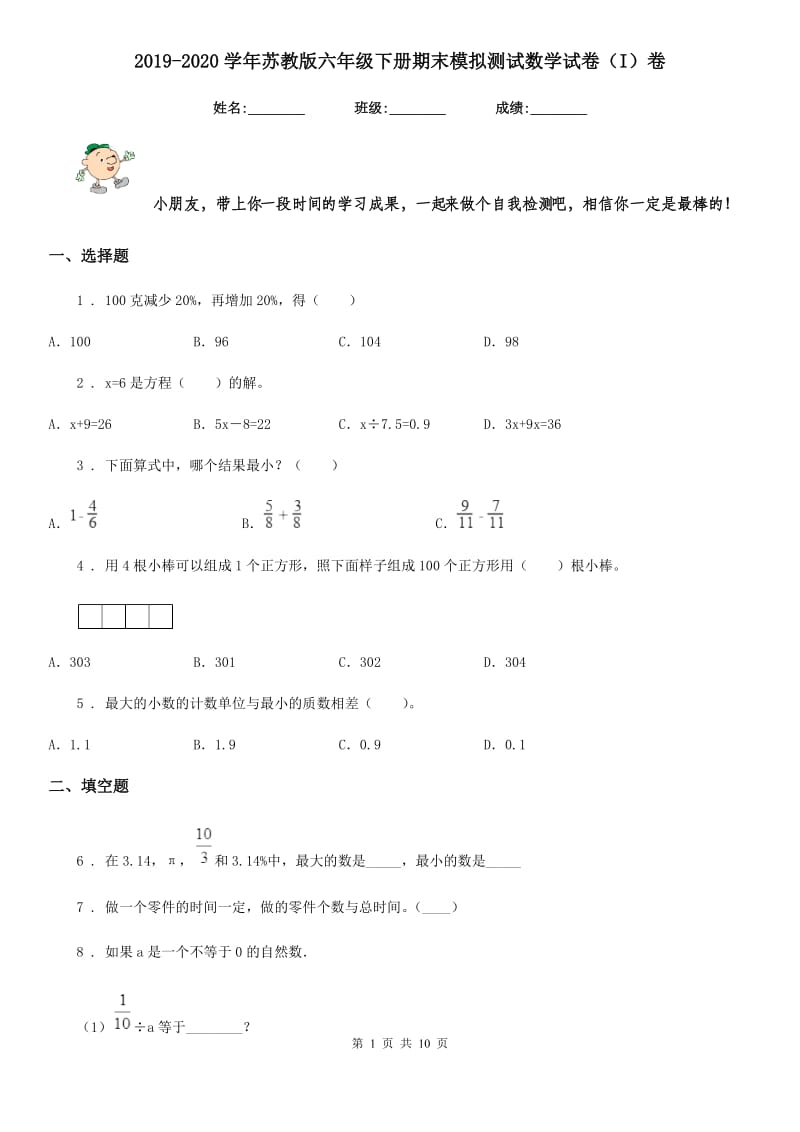 2019-2020学年苏教版六年级下册期末模拟测试数学试卷（I）卷_第1页