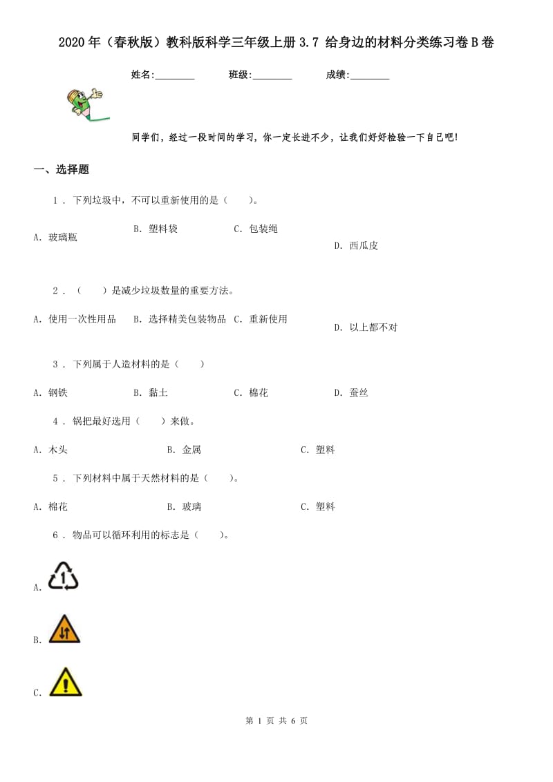 2020年（春秋版 ）教科版 科学三年级上册3.7 给身边的材料分类练习卷B卷_第1页