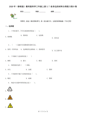 2020年（春秋版 ）教科版 科學(xué)三年級上冊3.7 給身邊的材料分類練習(xí)卷B卷