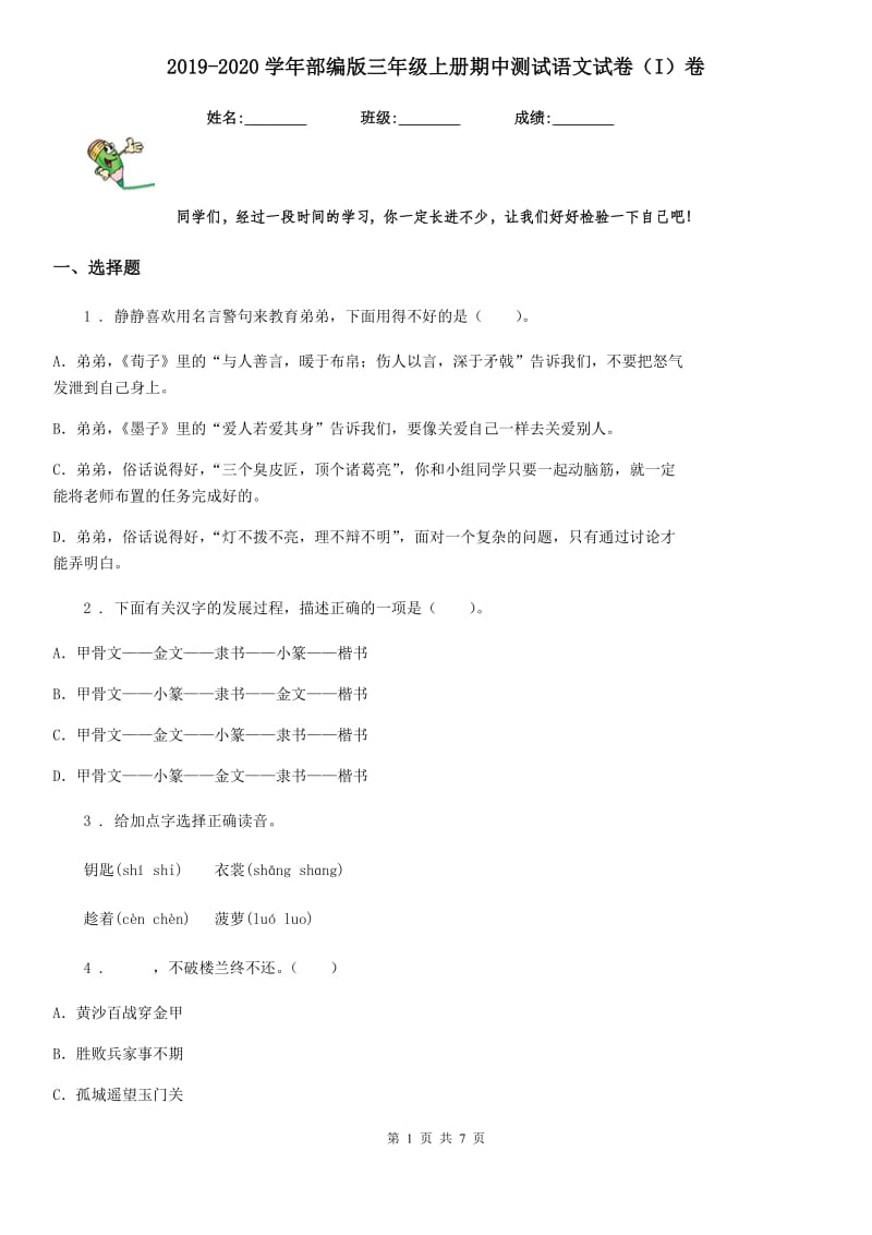 2019-2020学年部编版三年级上册期中测试语文试卷（I）卷新版_第1页