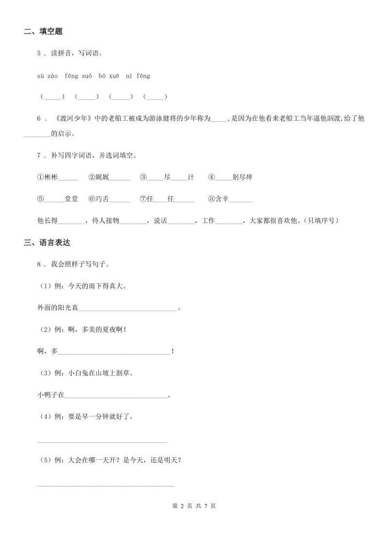 2019-2020学年部编版三年级上册期中测试语文试卷（I）卷新版_第2页