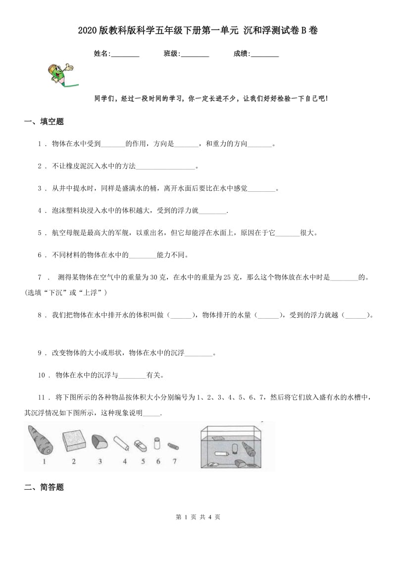 2020版教科版科学五年级下册第一单元 沉和浮测试卷B卷_第1页