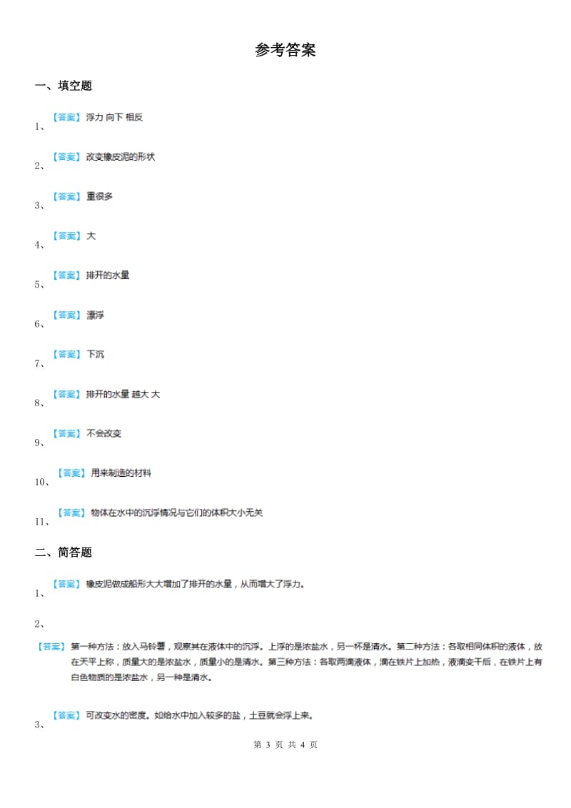 2020版教科版科学五年级下册第一单元 沉和浮测试卷B卷_第3页