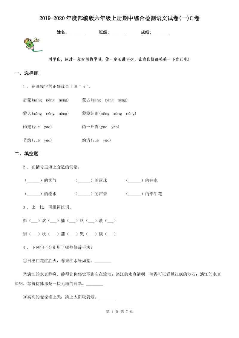 2019-2020年度部编版六年级上册期中综合检测语文试卷(一)C卷_第1页