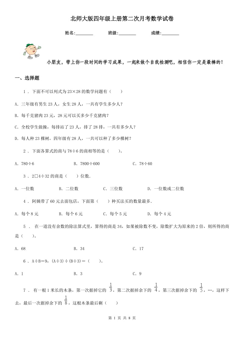 北师大版 四年级上册第二次月考数学试卷_第1页