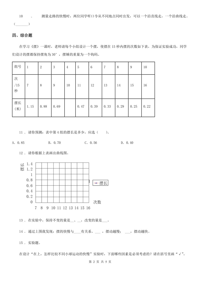 2020年教科版科学三年级下册1.6 比较相同时间内运动的快慢练习卷（I）卷_第2页