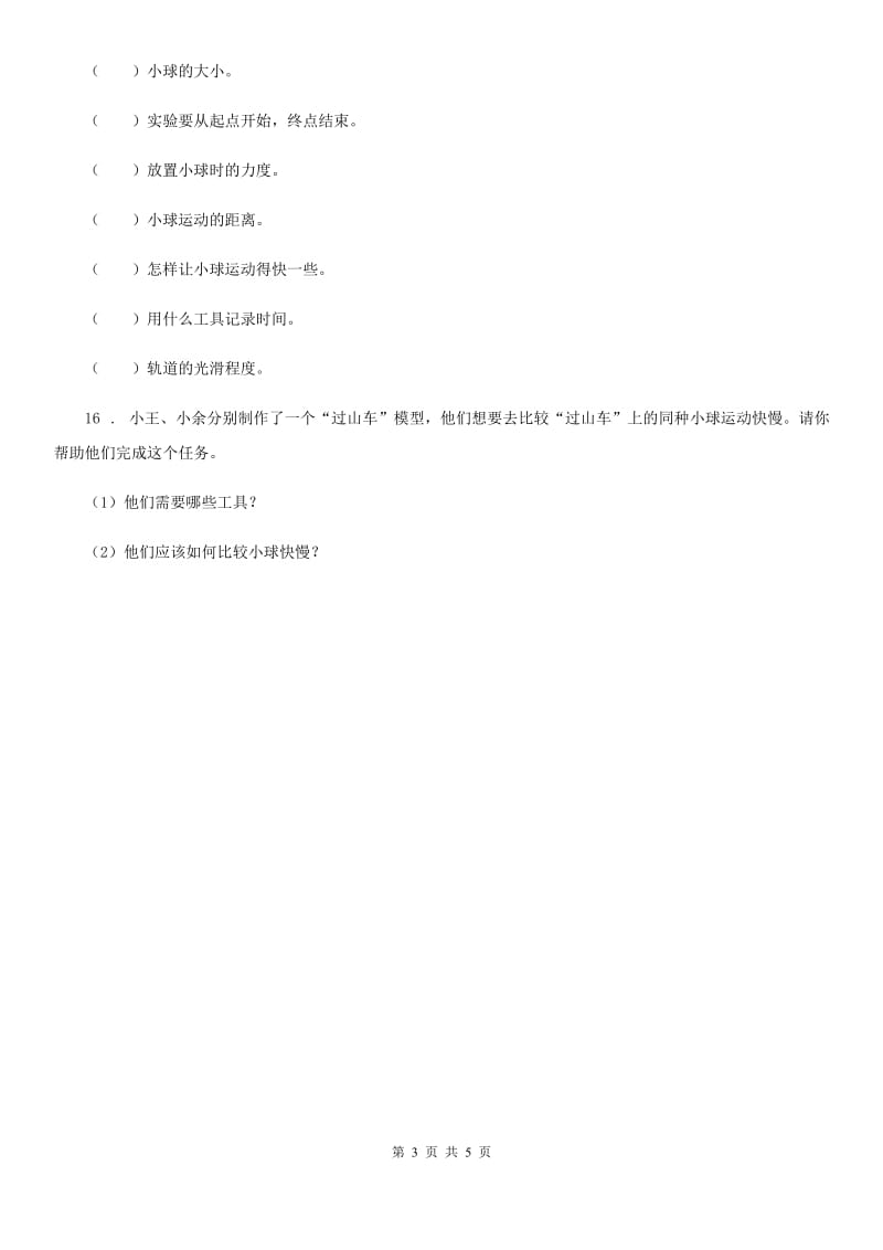 2020年教科版科学三年级下册1.6 比较相同时间内运动的快慢练习卷（I）卷_第3页