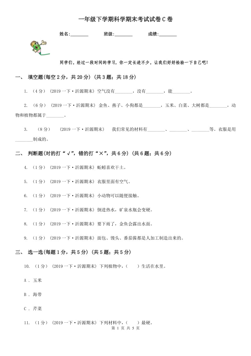 一年级下学期科学期末考试试卷C卷_第1页