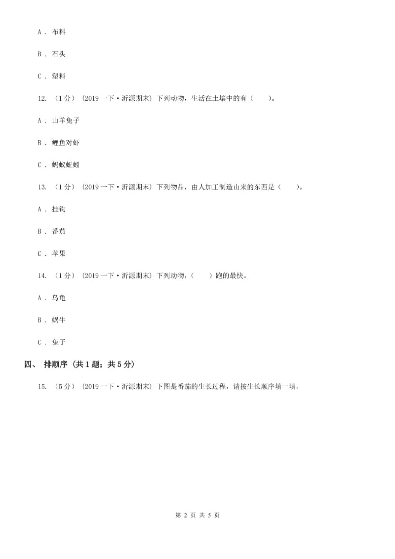 一年级下学期科学期末考试试卷C卷_第2页