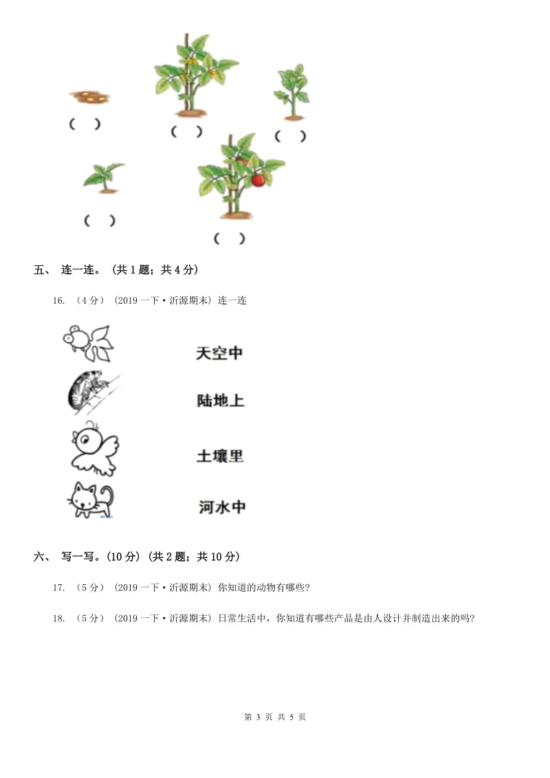 一年级下学期科学期末考试试卷C卷_第3页