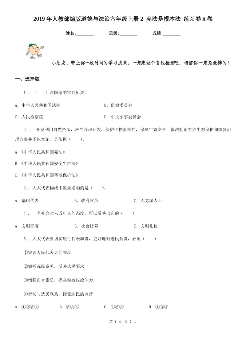 2019年人教部编版道德与法治六年级上册2 宪法是根本法 练习卷A卷_第1页