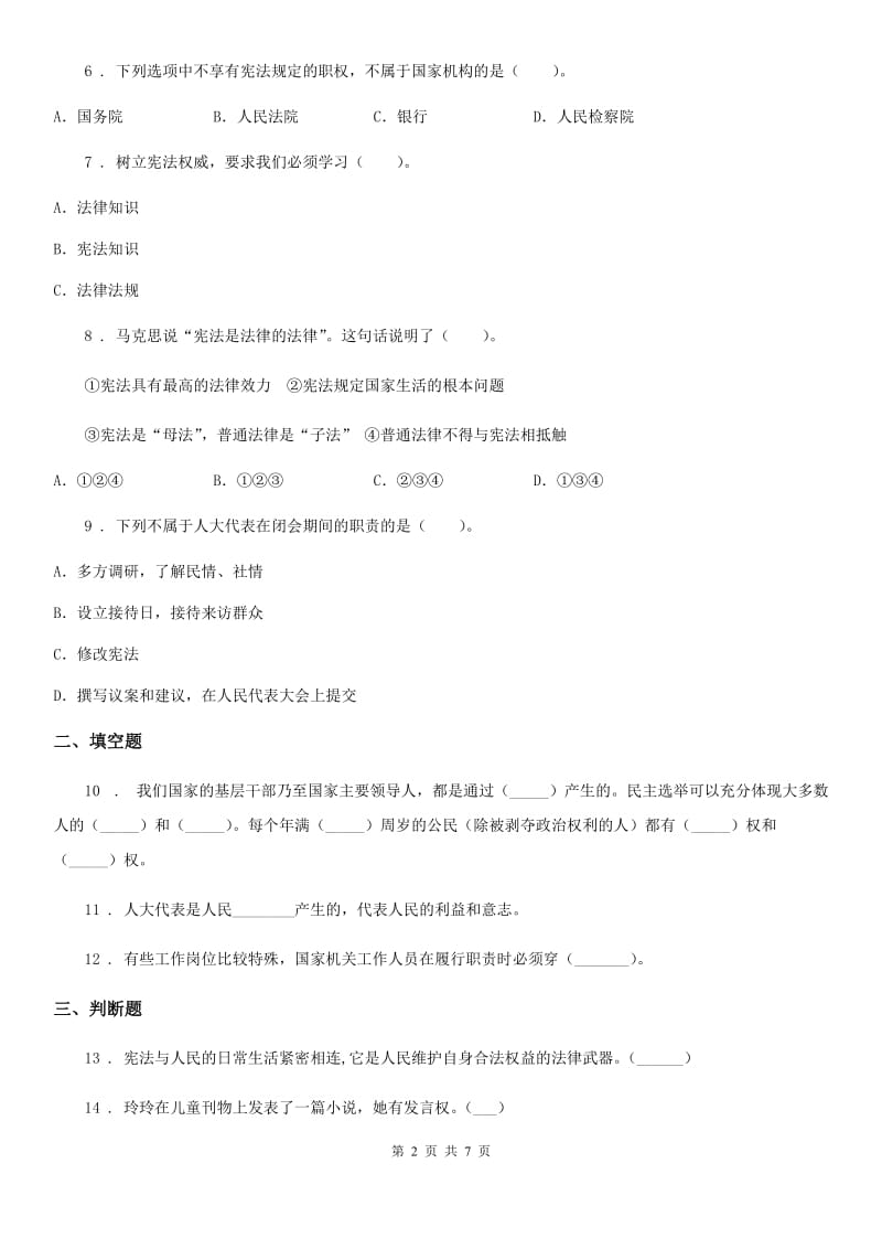 2019年人教部编版道德与法治六年级上册2 宪法是根本法 练习卷A卷_第2页