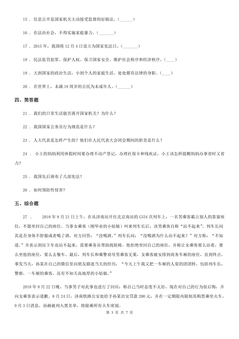 2019年人教部编版道德与法治六年级上册2 宪法是根本法 练习卷A卷_第3页