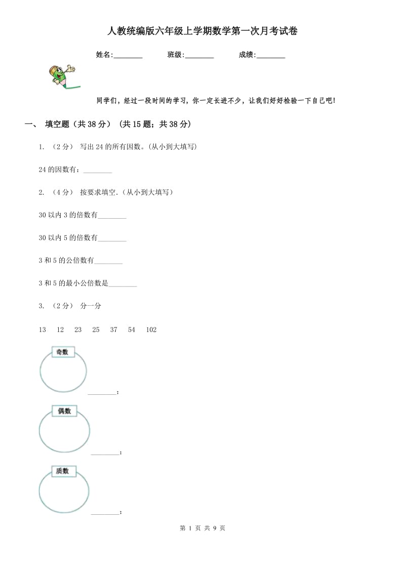 人教统编版六年级上学期数学第一次月考试卷新版_第1页