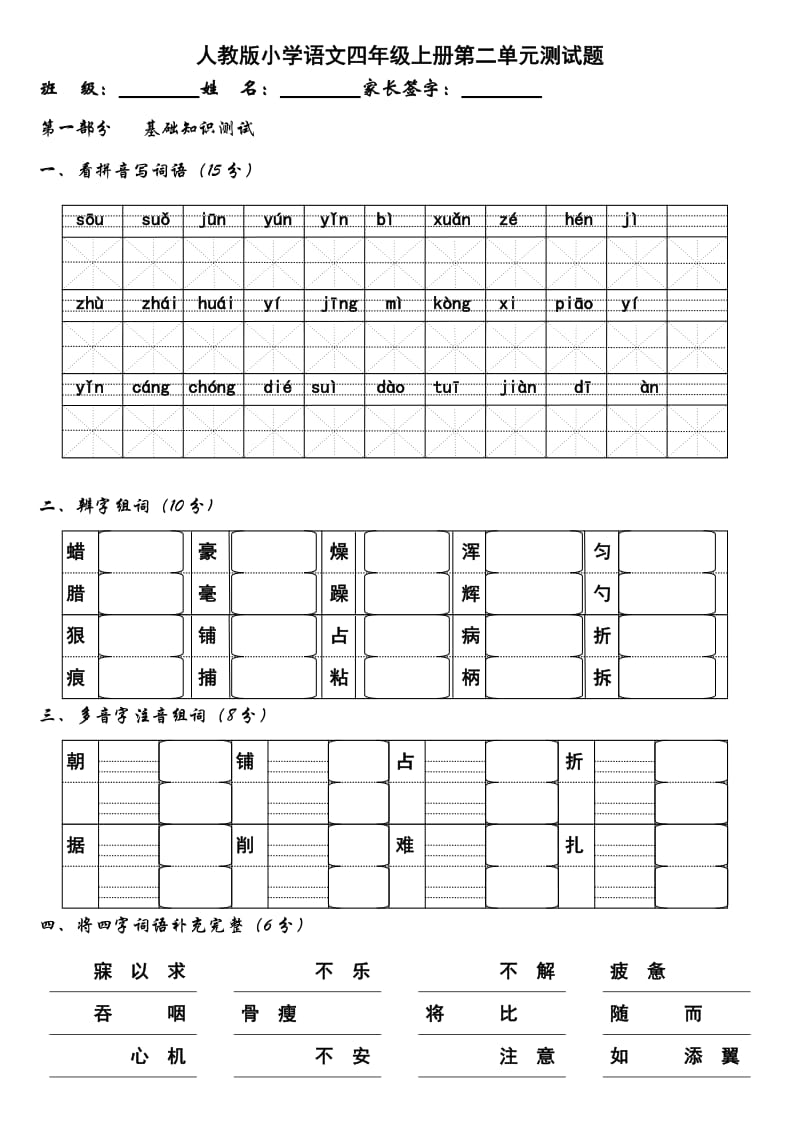 人教版小学语文四年级上册第二单元测试题_第1页