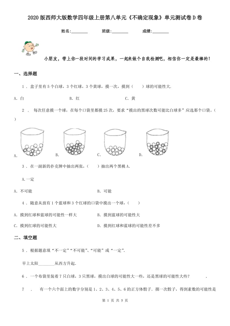 2020版西师大版数学四年级上册第八单元《不确定现象》单元测试卷D卷_第1页