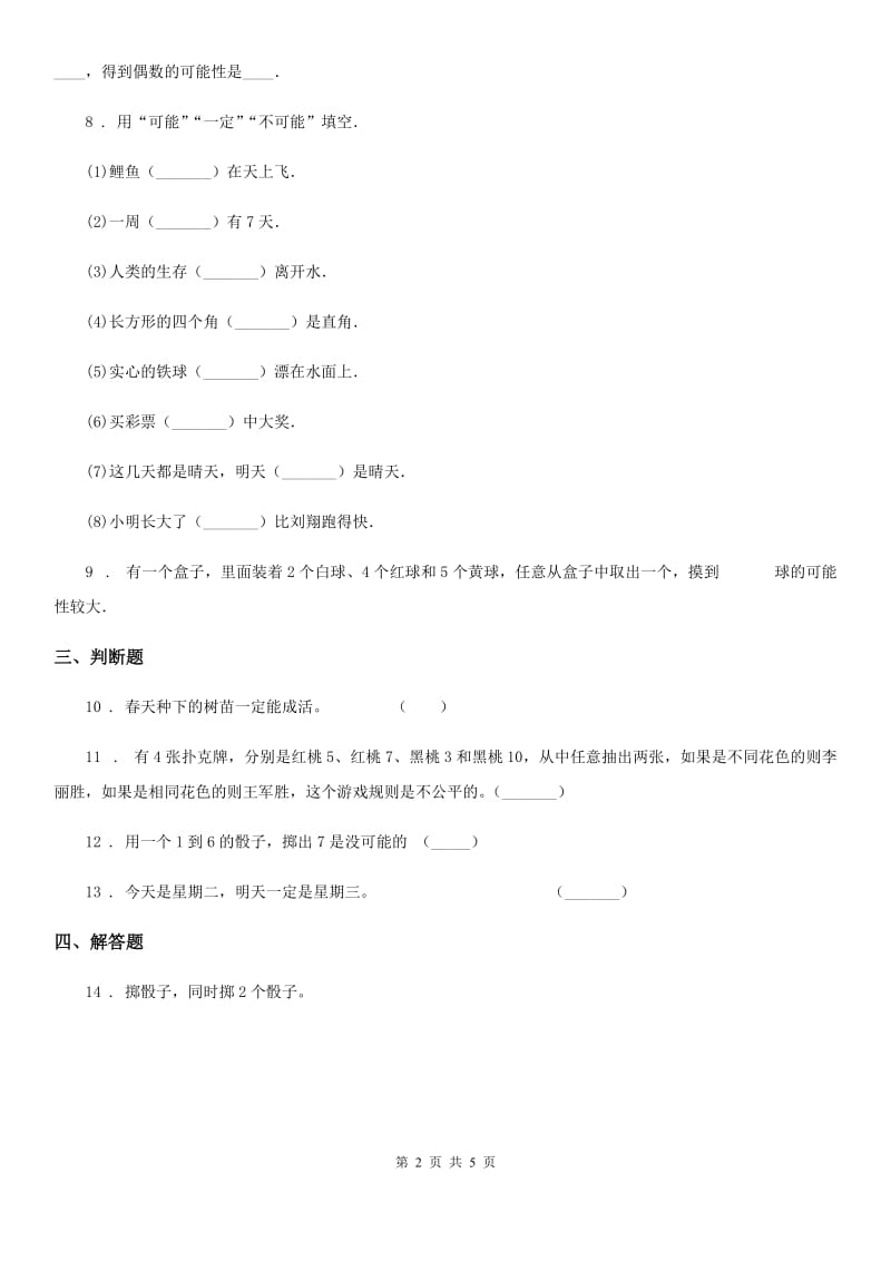 2020版西师大版数学四年级上册第八单元《不确定现象》单元测试卷D卷_第2页