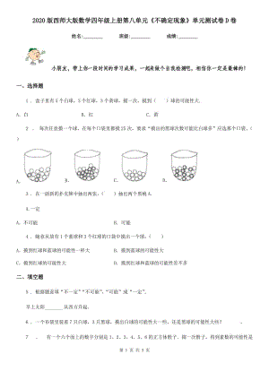 2020版西師大版數(shù)學(xué)四年級上冊第八單元《不確定現(xiàn)象》單元測試卷D卷