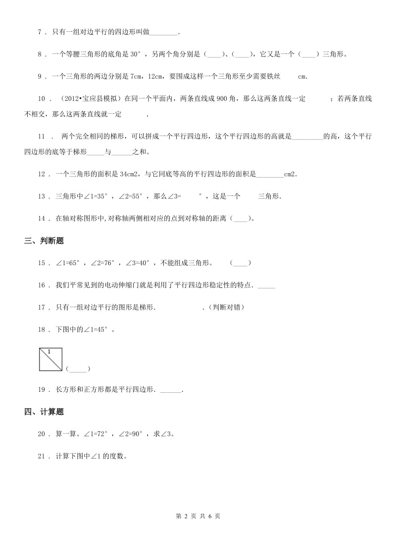 2019年苏教版数学四年级下册第七单元《三角形、平行四边形和梯形》单元测试卷D卷_第2页