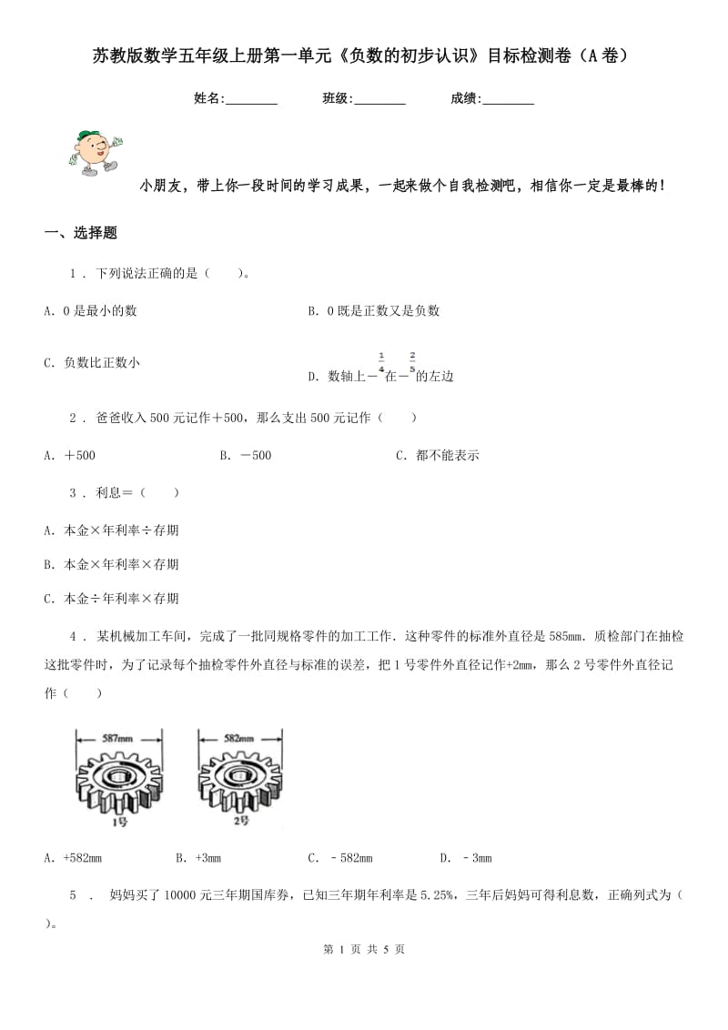 苏教版数学五年级上册第一单元《负数的初步认识》目标检测卷（A卷）_第1页