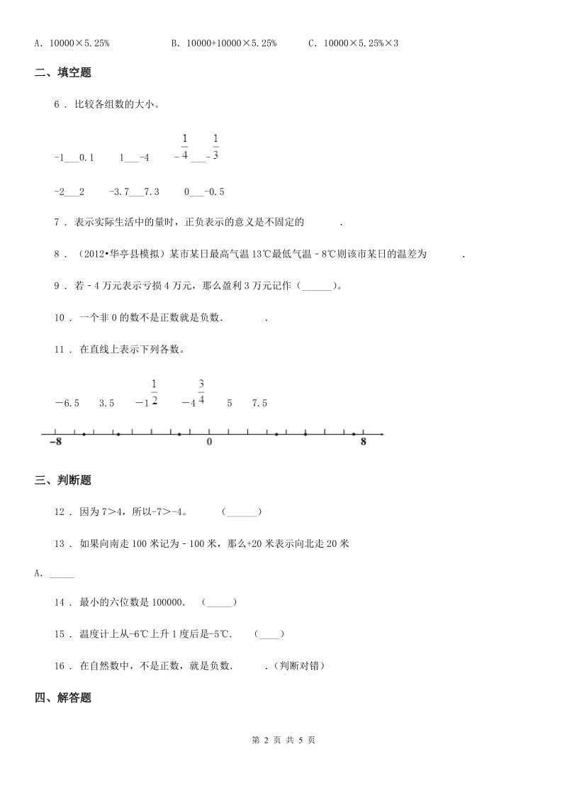 苏教版数学五年级上册第一单元《负数的初步认识》目标检测卷（A卷）_第2页