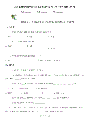 2020版教科版科學四年級下冊第四單元 巖石和礦物測試卷（I）卷