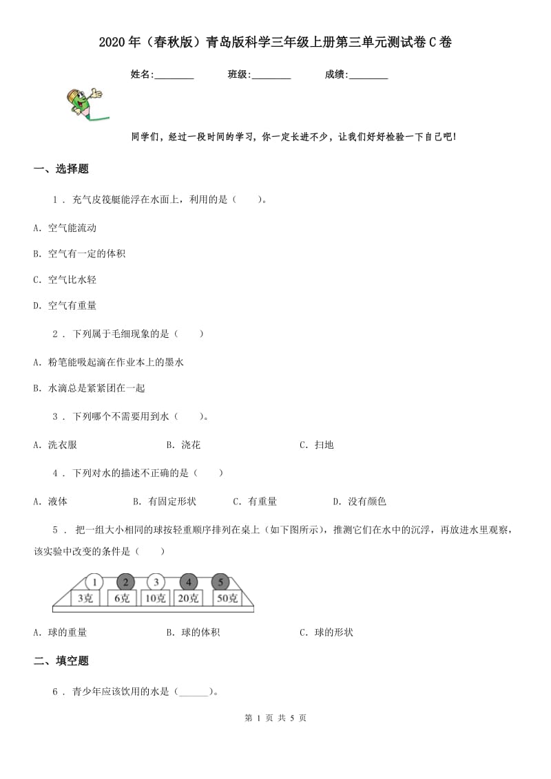 2020年（春秋版 ）青岛版 科学三年级上册第三单元测试卷C卷_第1页