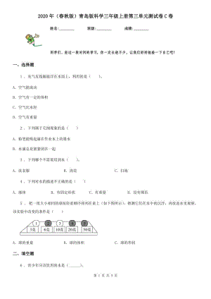 2020年（春秋版 ）青島版 科學(xué)三年級(jí)上冊(cè)第三單元測(cè)試卷C卷