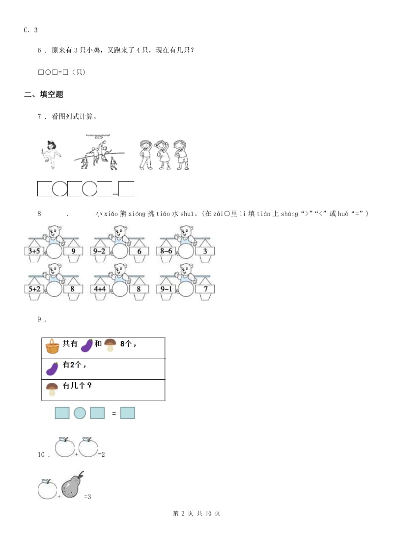 苏教版数学一年级上册第八单元《10以内的加法和减法》单元测试卷（提优卷）_第2页