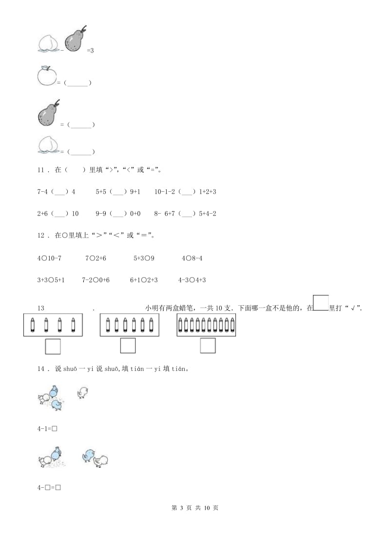 苏教版数学一年级上册第八单元《10以内的加法和减法》单元测试卷（提优卷）_第3页