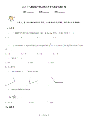 2020年人教版 四年級(jí)上冊(cè)期末考試數(shù)學(xué)試卷B卷新版