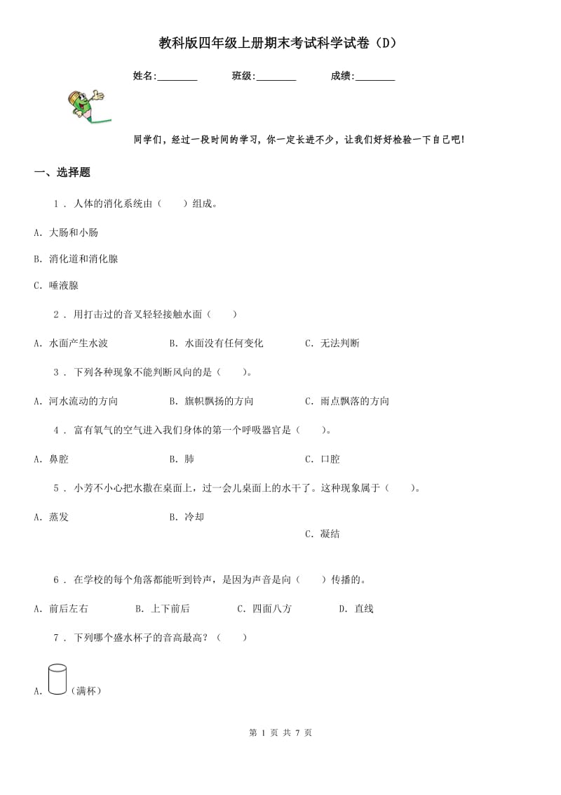 教科版 四年级上册期末考试科学试卷（D）_第1页