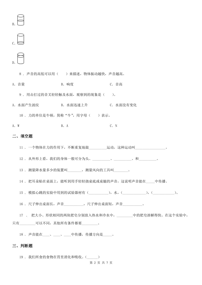 教科版 四年级上册期末考试科学试卷（D）_第2页