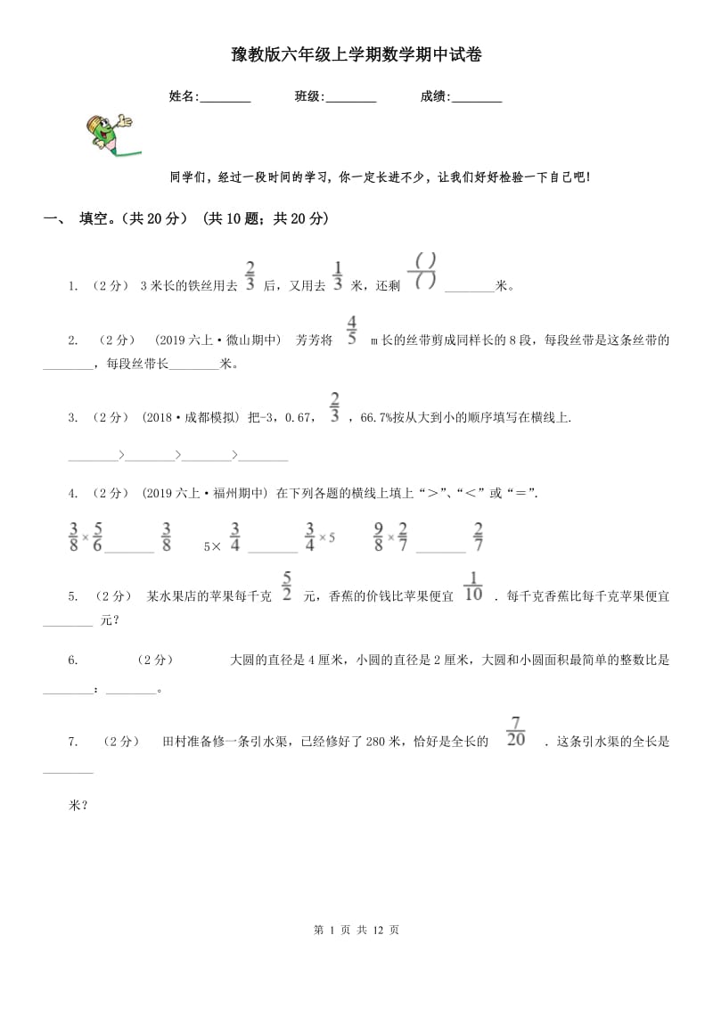 豫教版六年级上学期数学期中试卷精版_第1页