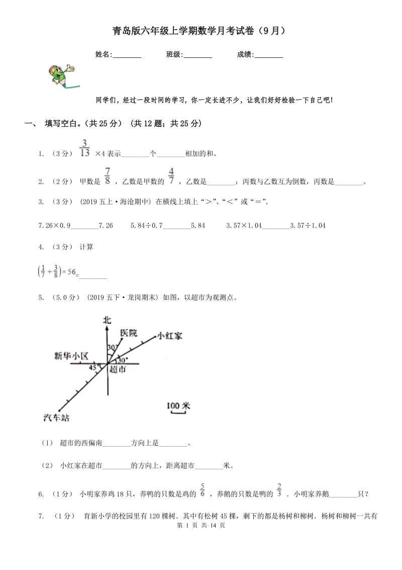 青岛版六年级上学期数学月考试卷（9月）新版_第1页