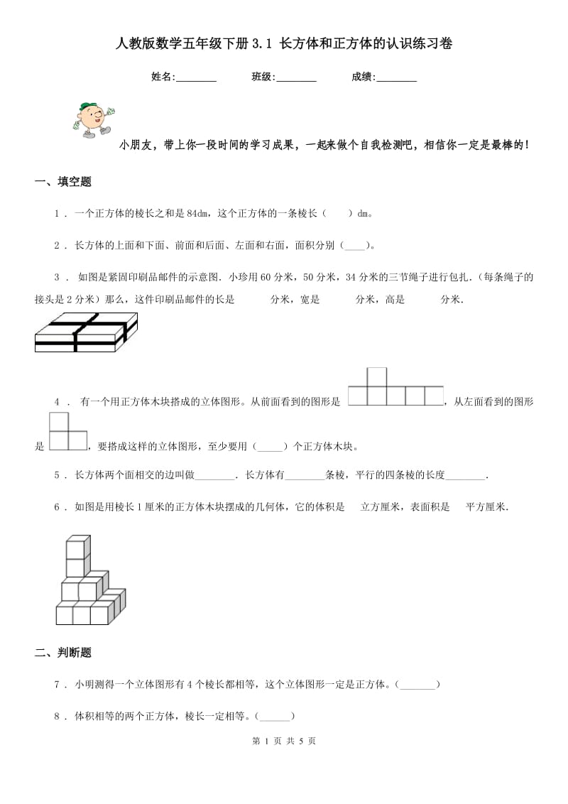 人教版 数学五年级下册3.1 长方体和正方体的认识练习卷_第1页