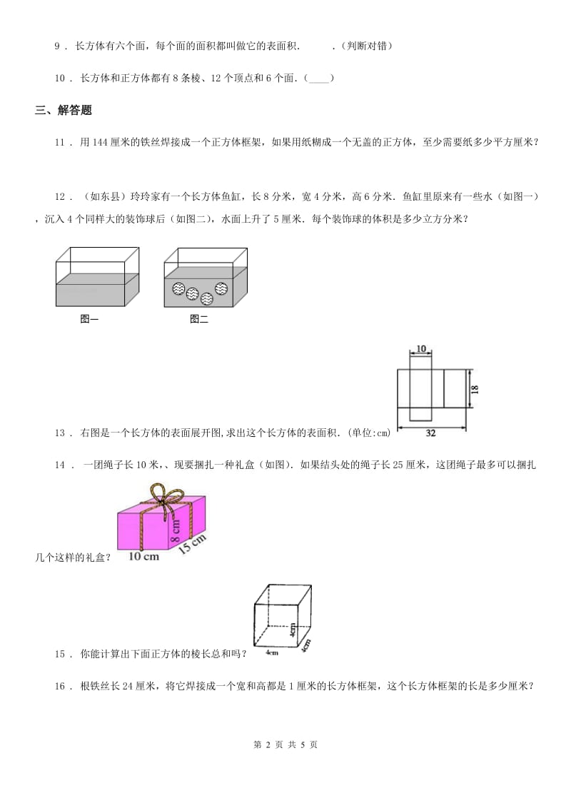 人教版 数学五年级下册3.1 长方体和正方体的认识练习卷_第2页