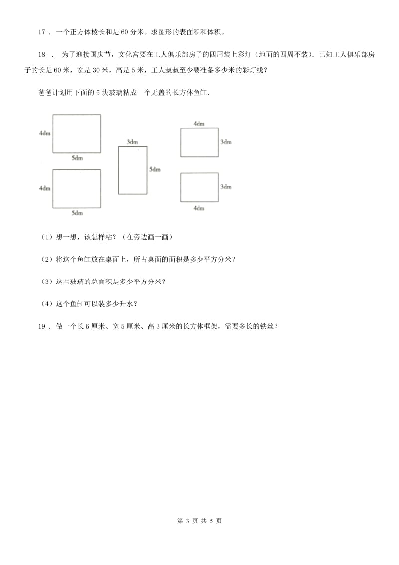 人教版 数学五年级下册3.1 长方体和正方体的认识练习卷_第3页