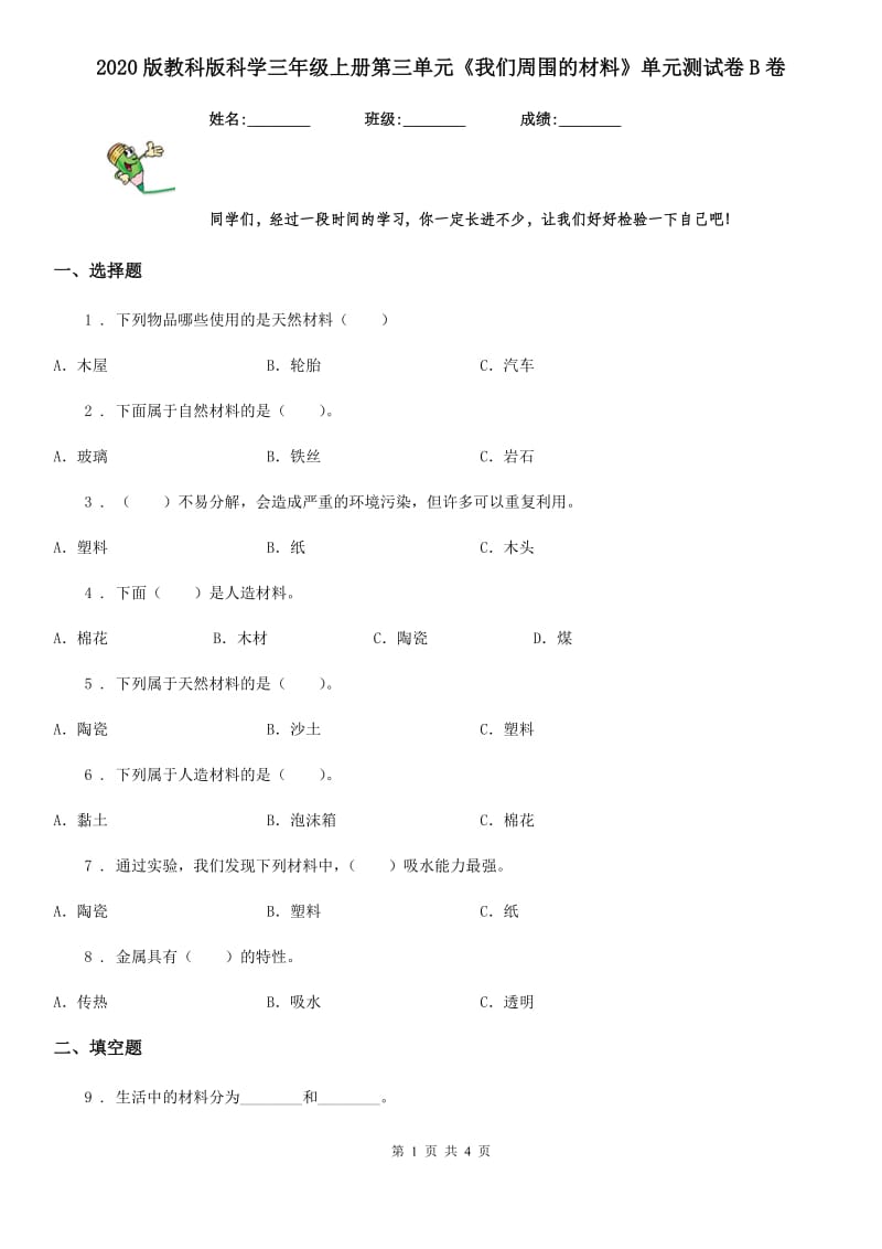 2020版教科版科学三年级上册第三单元《我们周围的材料》单元测试卷B卷_第1页