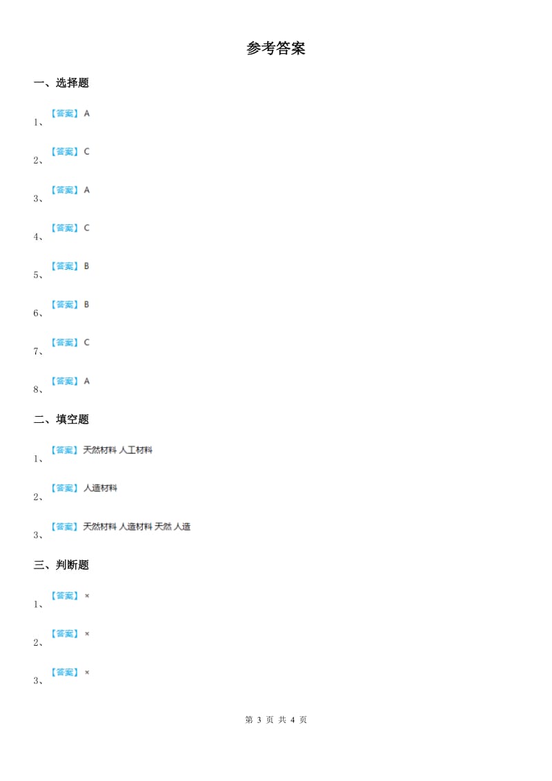 2020版教科版科学三年级上册第三单元《我们周围的材料》单元测试卷B卷_第3页