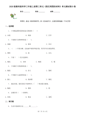 2020版教科版科學三年級上冊第三單元《我們周圍的材料》單元測試卷B卷