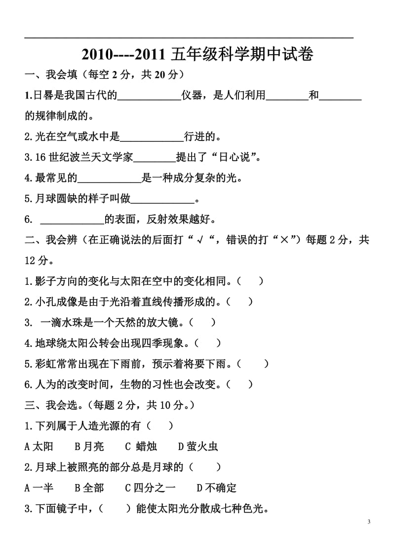 小学苏教版五年级上册期中科学复习试卷_第3页