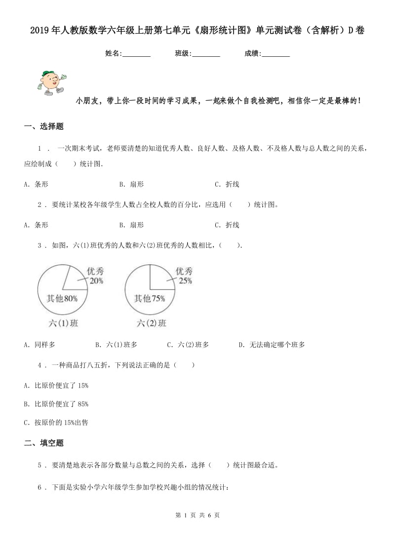 2019年人教版数学六年级上册第七单元《扇形统计图》单元测试卷（含解析）D卷_第1页