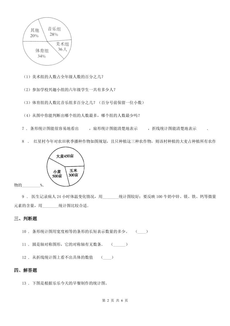 2019年人教版数学六年级上册第七单元《扇形统计图》单元测试卷（含解析）D卷_第2页