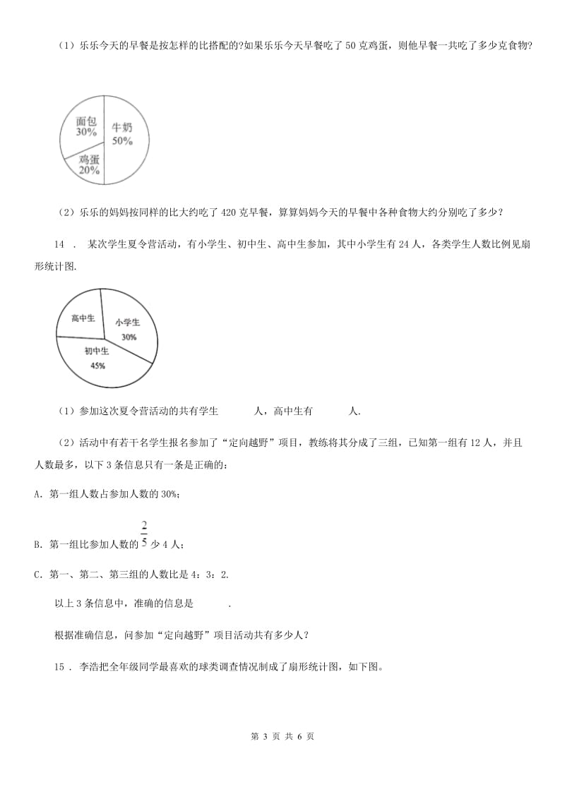 2019年人教版数学六年级上册第七单元《扇形统计图》单元测试卷（含解析）D卷_第3页