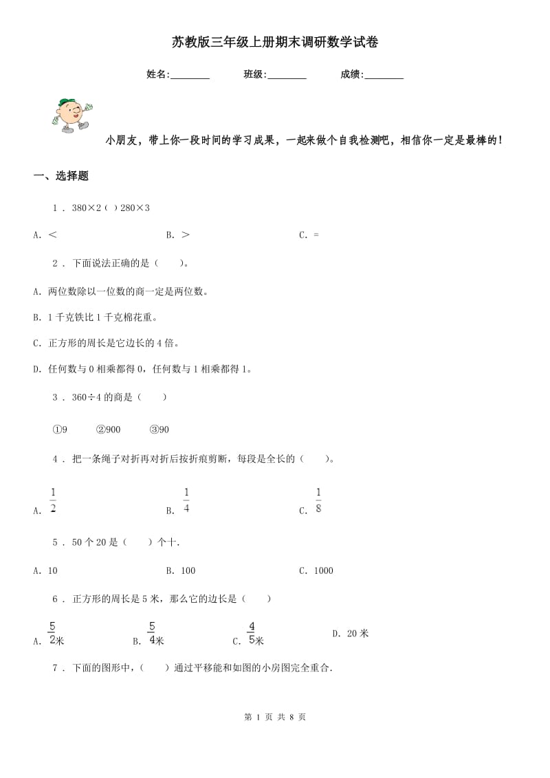 苏教版 三年级上册期末调研数学试卷_第1页