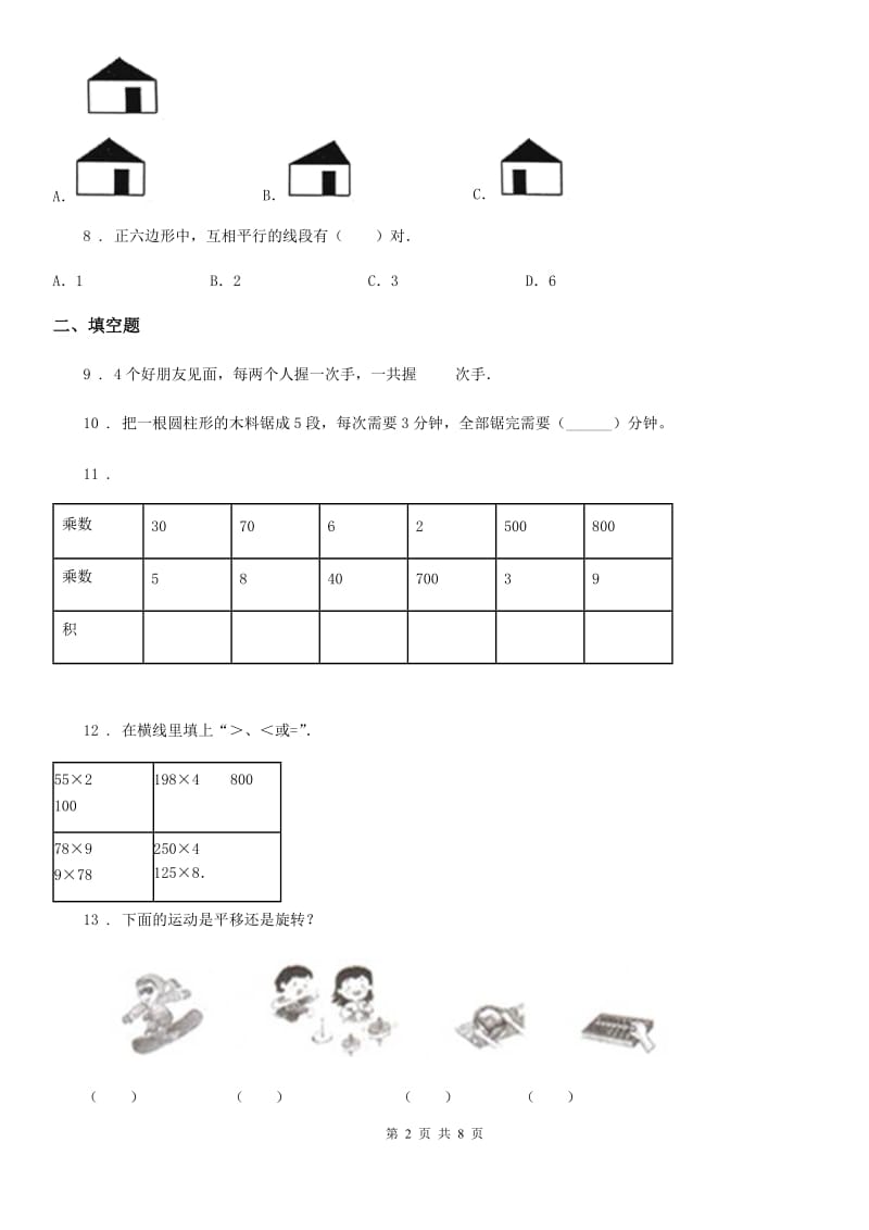 苏教版 三年级上册期末调研数学试卷_第2页