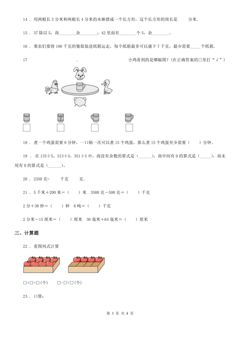 苏教版 三年级上册期末调研数学试卷_第3页